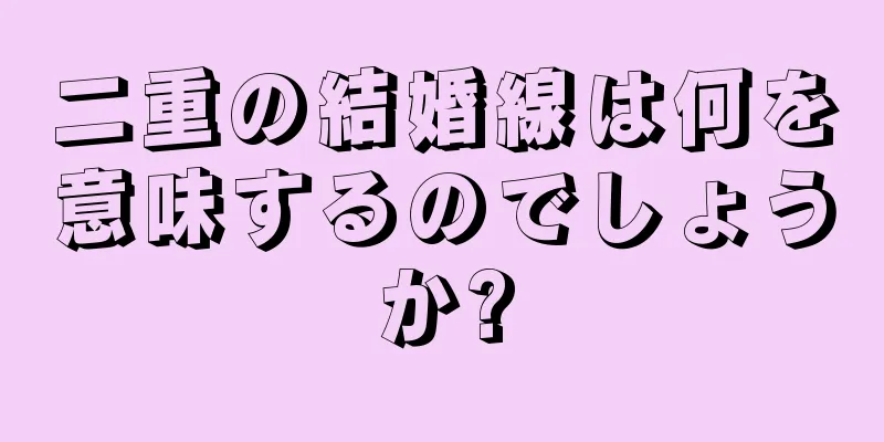 二重の結婚線は何を意味するのでしょうか?