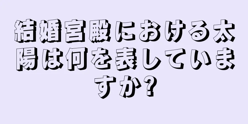 結婚宮殿における太陽は何を表していますか?