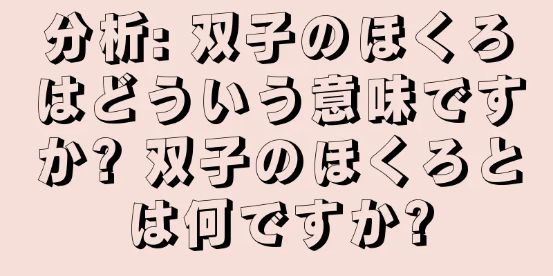 分析: 双子のほくろはどういう意味ですか? 双子のほくろとは何ですか?