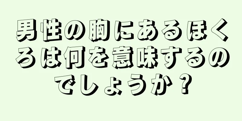 男性の胸にあるほくろは何を意味するのでしょうか？