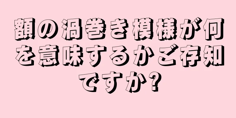 額の渦巻き模様が何を意味するかご存知ですか?