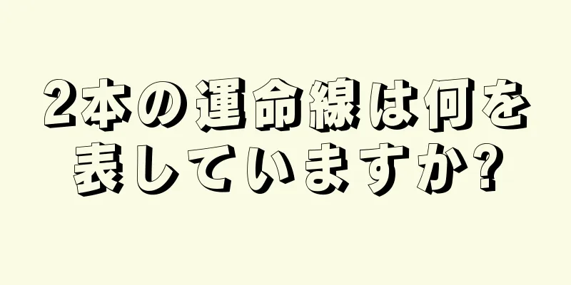 2本の運命線は何を表していますか?