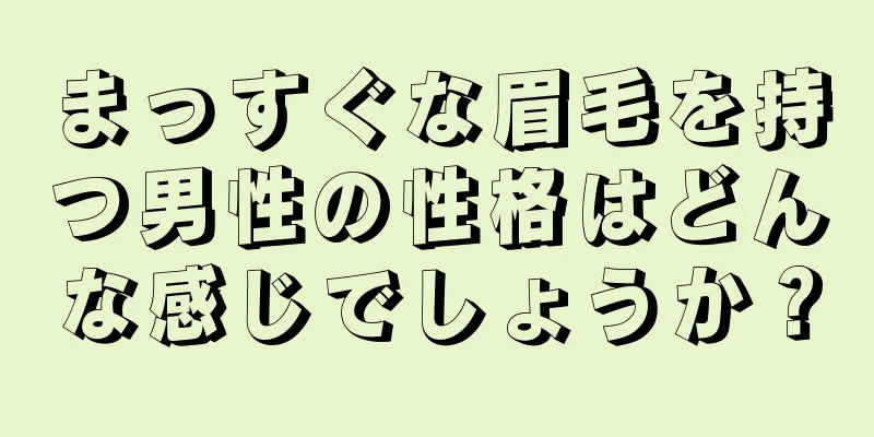 まっすぐな眉毛を持つ男性の性格はどんな感じでしょうか？