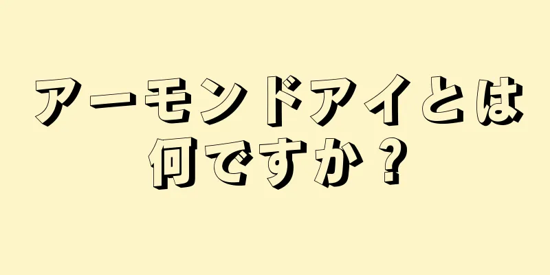 アーモンドアイとは何ですか？