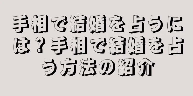 手相で結婚を占うには？手相で結婚を占う方法の紹介