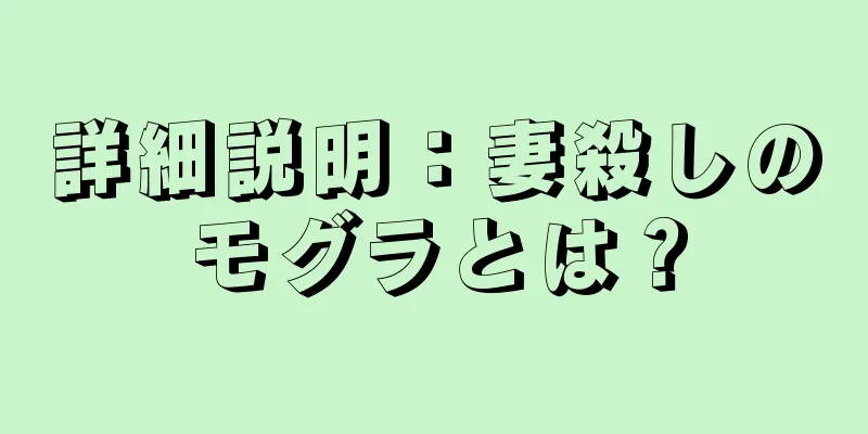 詳細説明：妻殺しのモグラとは？