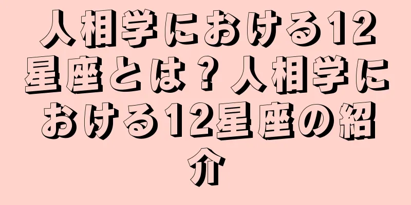 人相学における12星座とは？人相学における12星座の紹介