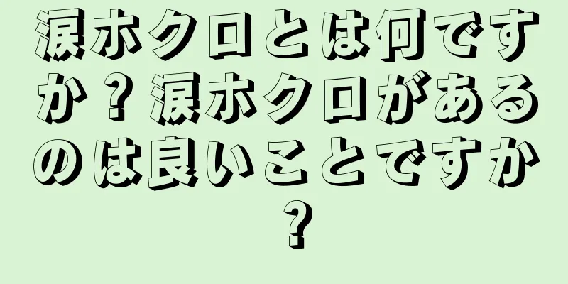 涙ホクロとは何ですか？涙ホクロがあるのは良いことですか？