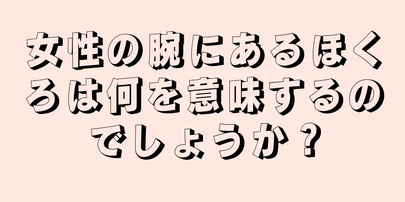 女性の腕にあるほくろは何を意味するのでしょうか？