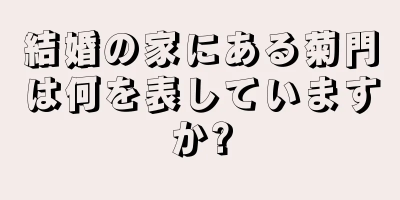 結婚の家にある菊門は何を表していますか?