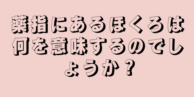 薬指にあるほくろは何を意味するのでしょうか？