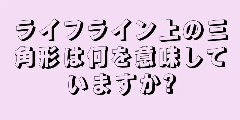 ライフライン上の三角形は何を意味していますか?