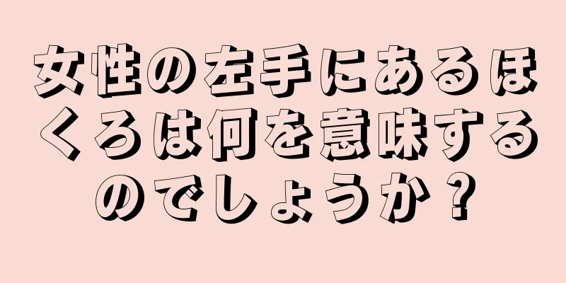 女性の左手にあるほくろは何を意味するのでしょうか？