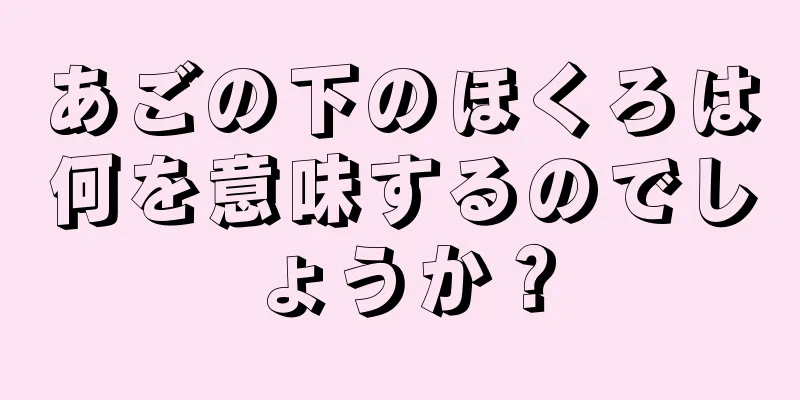 あごの下のほくろは何を意味するのでしょうか？