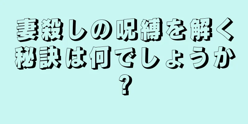 妻殺しの呪縛を解く秘訣は何でしょうか?