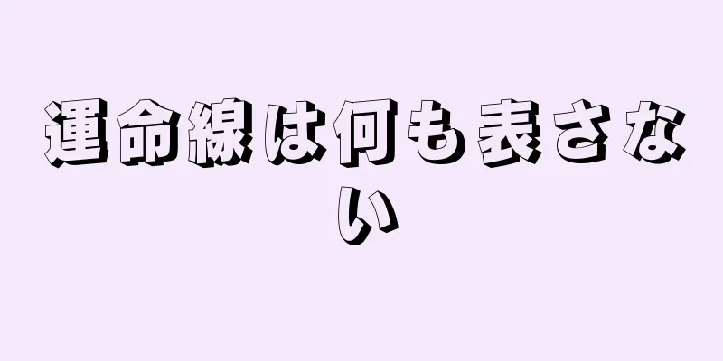 運命線は何も表さない