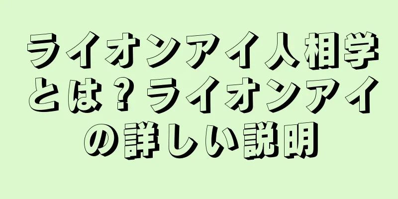 ライオンアイ人相学とは？ライオンアイの詳しい説明