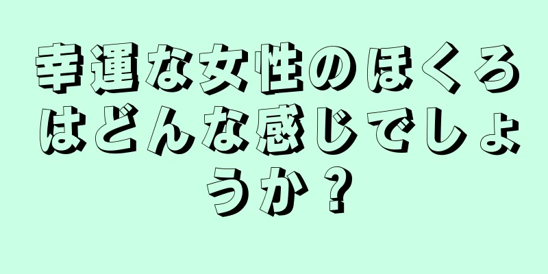 幸運な女性のほくろはどんな感じでしょうか？