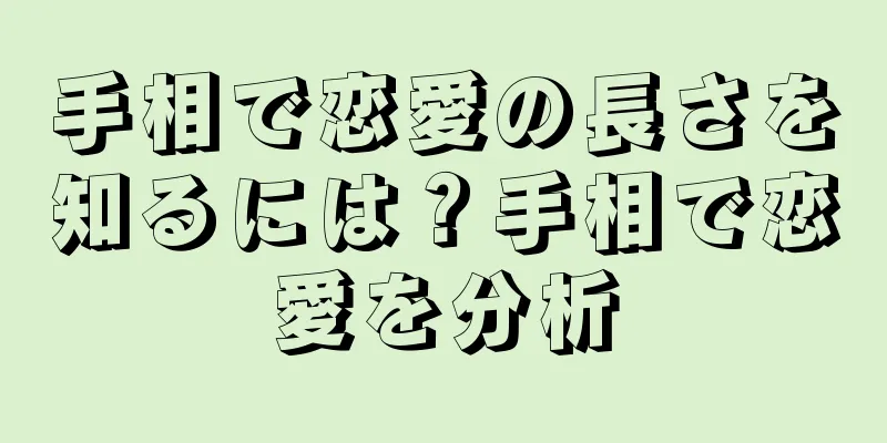 手相で恋愛の長さを知るには？手相で恋愛を分析