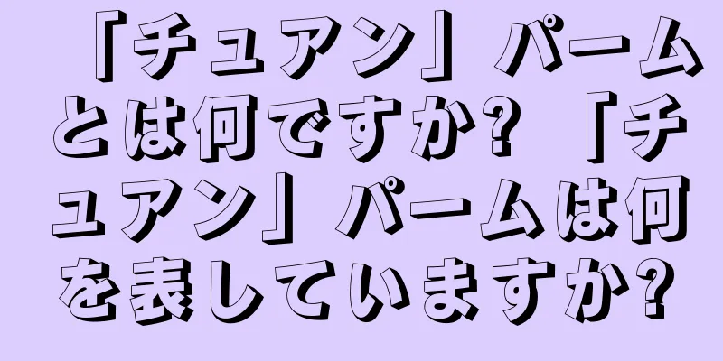 「チュアン」パームとは何ですか? 「チュアン」パームは何を表していますか?