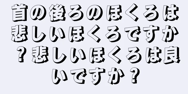 首の後ろのほくろは悲しいほくろですか？悲しいほくろは良いですか？