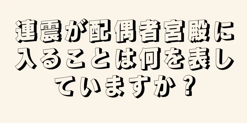 連震が配偶者宮殿に入ることは何を表していますか？