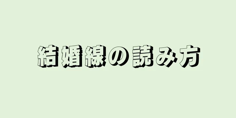 結婚線の読み方