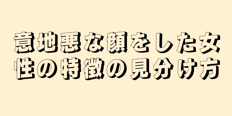 意地悪な顔をした女性の特徴の見分け方