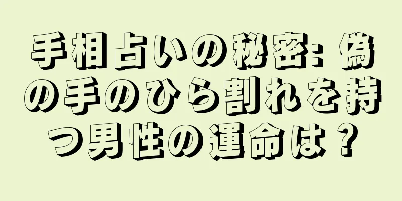 手相占いの秘密: 偽の手のひら割れを持つ男性の運命は？