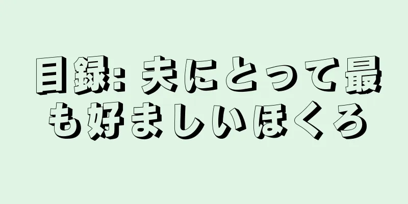 目録: 夫にとって最も好ましいほくろ