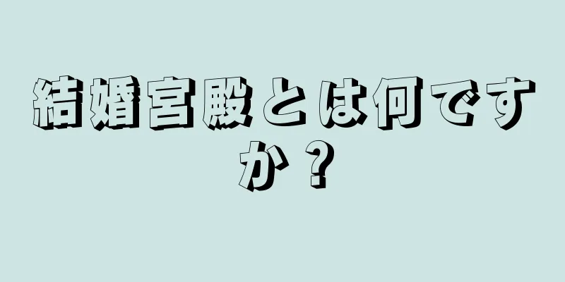 結婚宮殿とは何ですか？