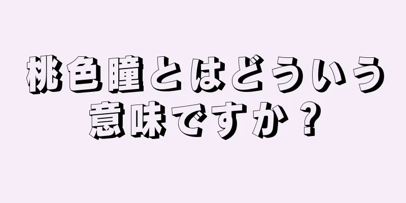 桃色瞳とはどういう意味ですか？