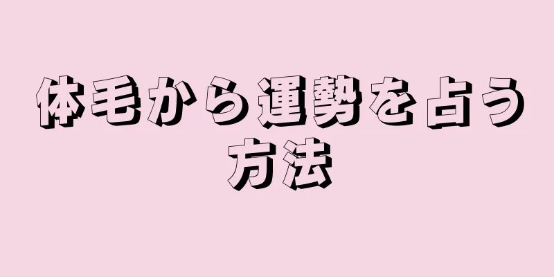 体毛から運勢を占う方法