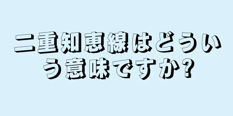 二重知恵線はどういう意味ですか?