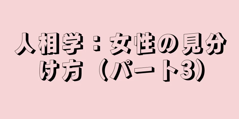 人相学：女性の見分け方（パート3）