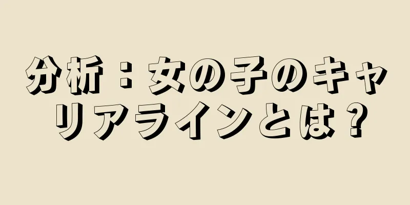 分析：女の子のキャリアラインとは？