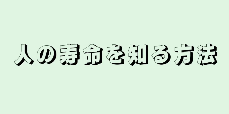 人の寿命を知る方法