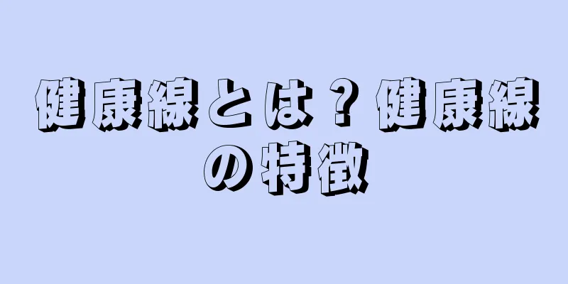 健康線とは？健康線の特徴