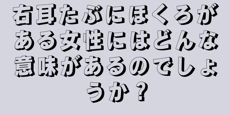 右耳たぶにほくろがある女性にはどんな意味があるのでしょうか？