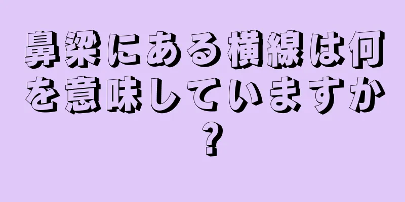 鼻梁にある横線は何を意味していますか？