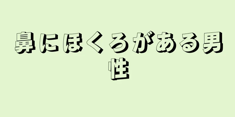 鼻にほくろがある男性