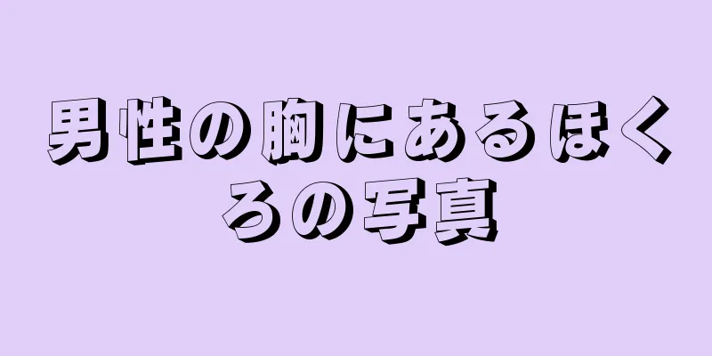 男性の胸にあるほくろの写真