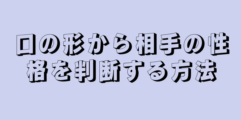 口の形から相手の性格を判断する方法