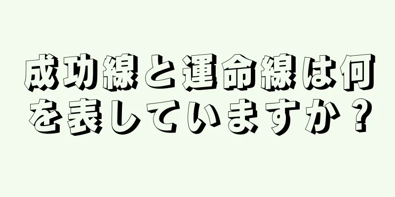 成功線と運命線は何を表していますか？