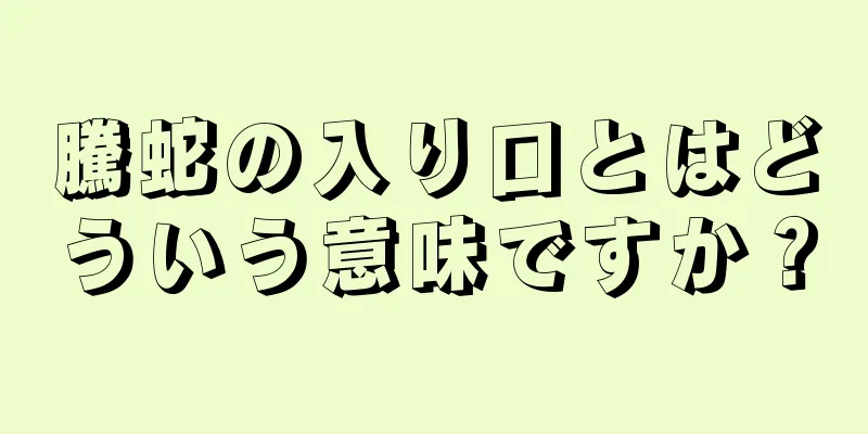 騰蛇の入り口とはどういう意味ですか？