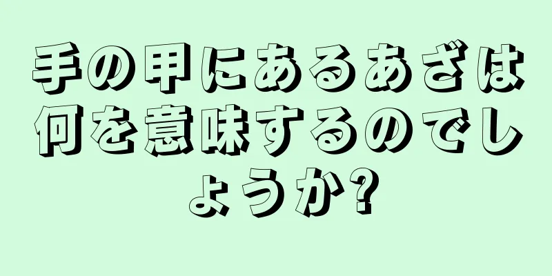 手の甲にあるあざは何を意味するのでしょうか?