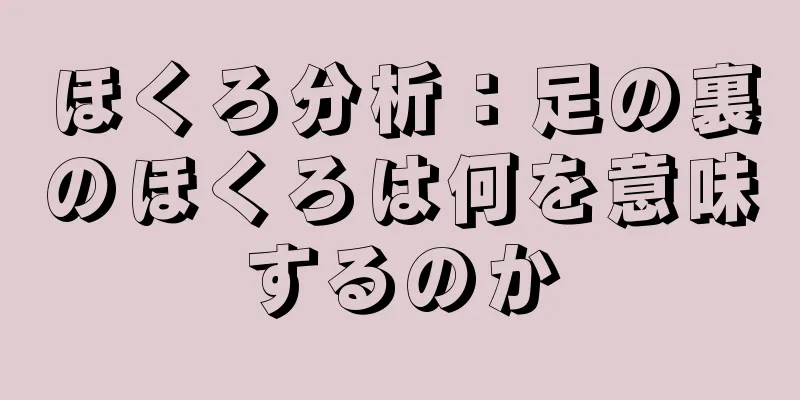 ほくろ分析：足の裏のほくろは何を意味するのか