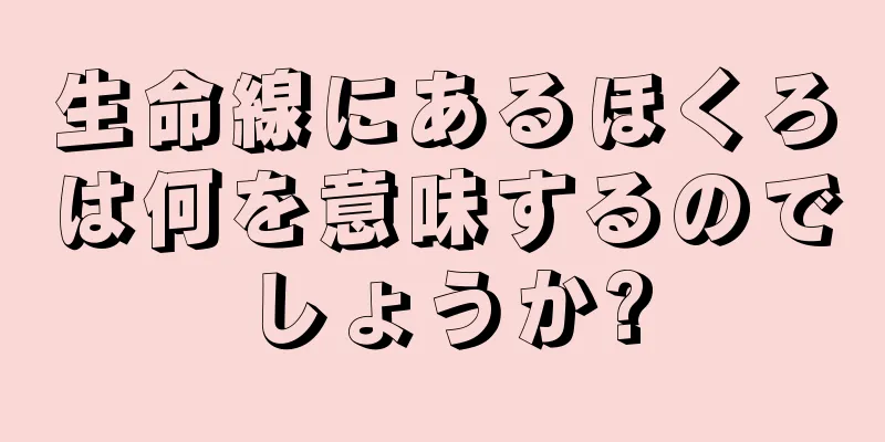 生命線にあるほくろは何を意味するのでしょうか?