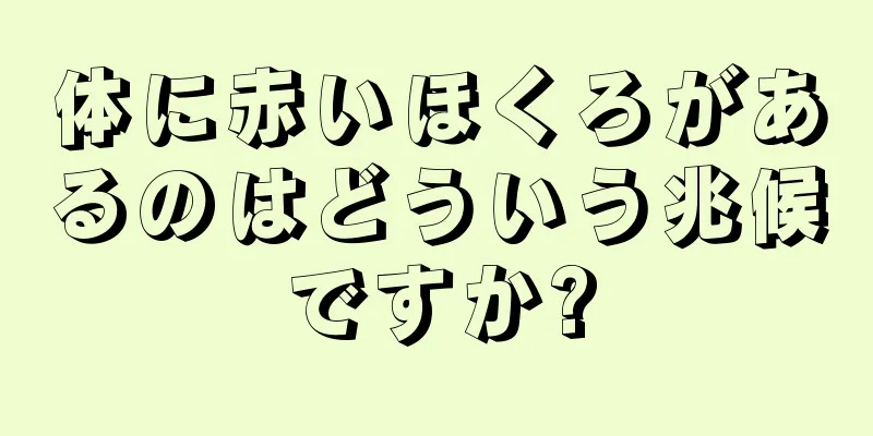 体に赤いほくろがあるのはどういう兆候ですか?