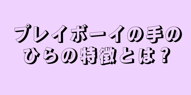 プレイボーイの手のひらの特徴とは？